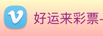 好运来彩票-welcome logo
